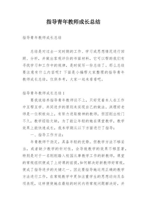 指导青年教师成长总结.docx