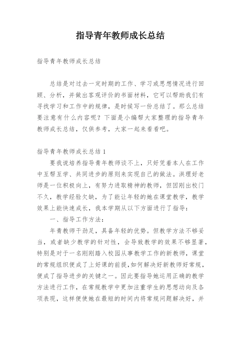 指导青年教师成长总结.docx