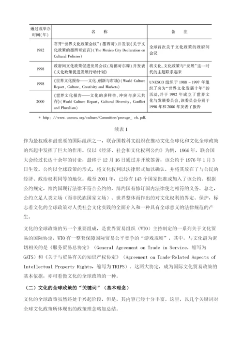 文化全球化与文化的全球政策的兴起.docx