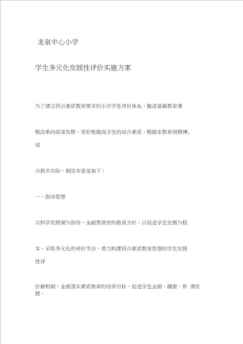 龙泉中心小学学生多元化发展性评价实施方案