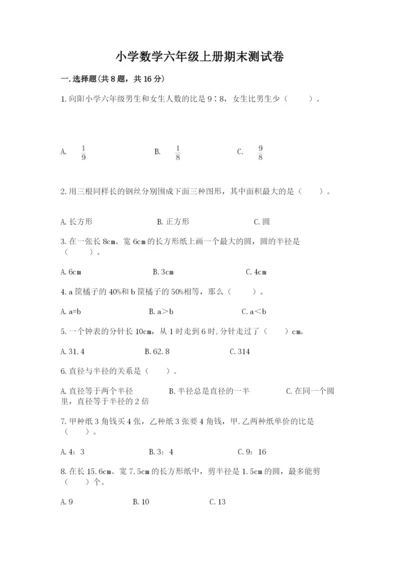 小学数学六年级上册期末测试卷及参考答案（名师推荐）.docx