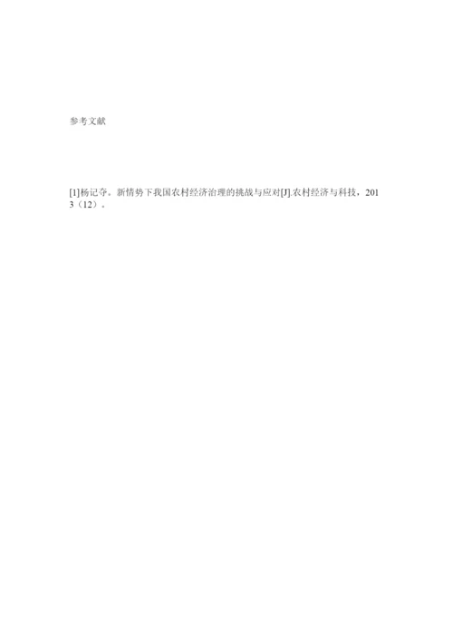 【精编】优秀农ۥ业经济管理论文范例精选.docx