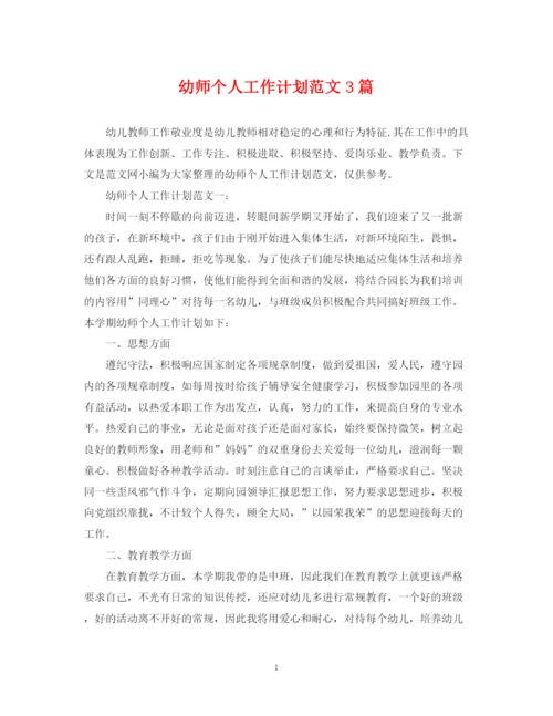 精编之幼师个人工作计划范文3篇.docx