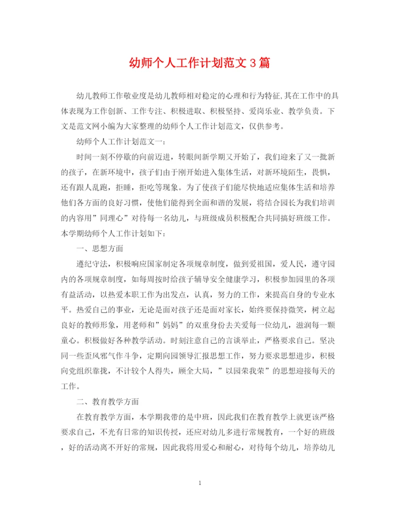 精编之幼师个人工作计划范文3篇.docx