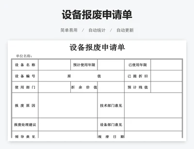设备报废申请单