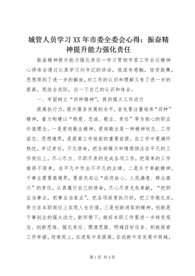 城管人员学习XX年市委全委会心得：振奋精神提升能力强化责任.docx
