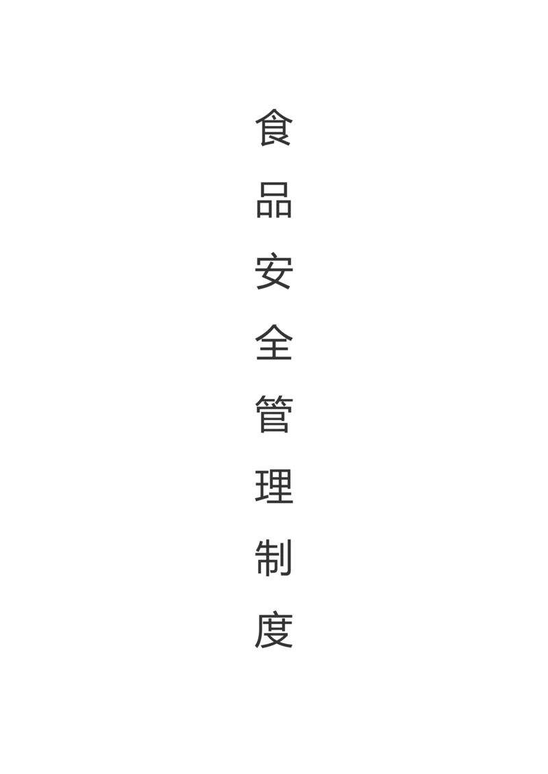 药店用食品安全管理制度.docx