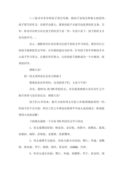 初一语文老师家长会发言稿家长会语文老师说什么