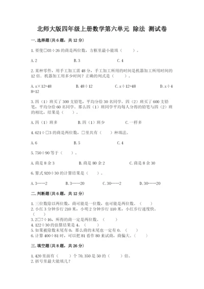 北师大版四年级上册数学第六单元 除法 测试卷附参考答案（培优）.docx