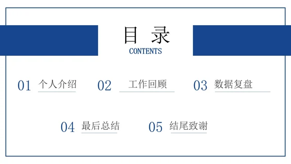 30页商务总结汇报通用目录PPT模板