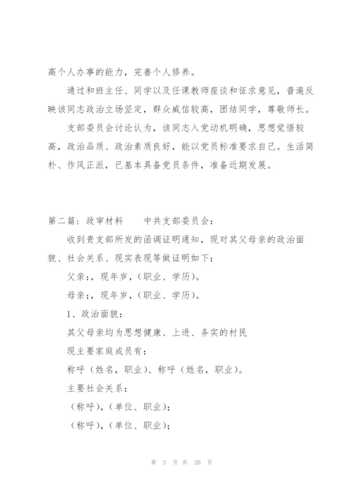 政审材料范文八篇.docx