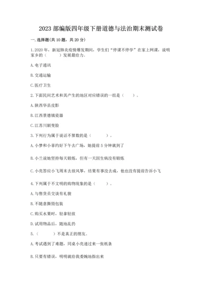 2023部编版四年级下册道德与法治期末测试卷（有一套）.docx