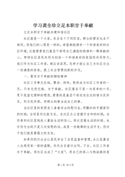 学习龚全珍立足本职甘于奉献 (3).docx