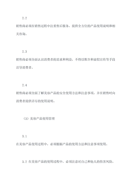 美容产品管理制度
