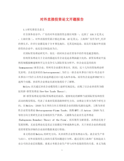 2023年对外直接投资论文开题报告.docx