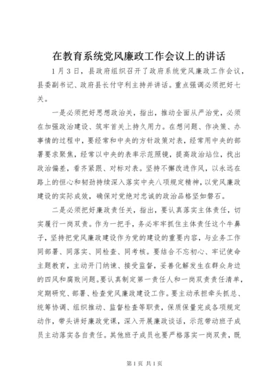 在教育系统党风廉政工作会议上的讲话.docx