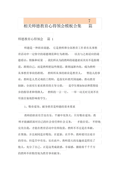 有关师德教育心得体会模板合集7篇