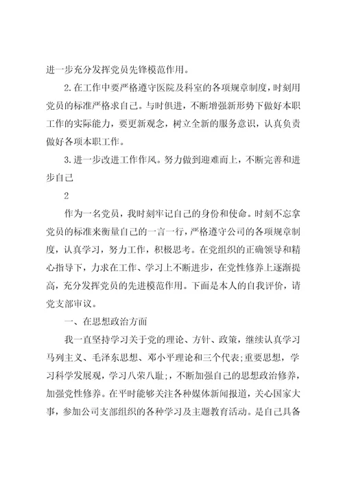 020年党支部党员组织生活会自评互评材料(共5页)