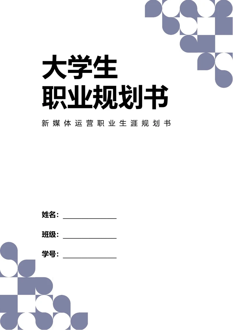 大学生职业生涯规划书