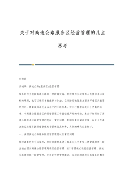 关于对高速公路服务区经营管理的几点思考.docx