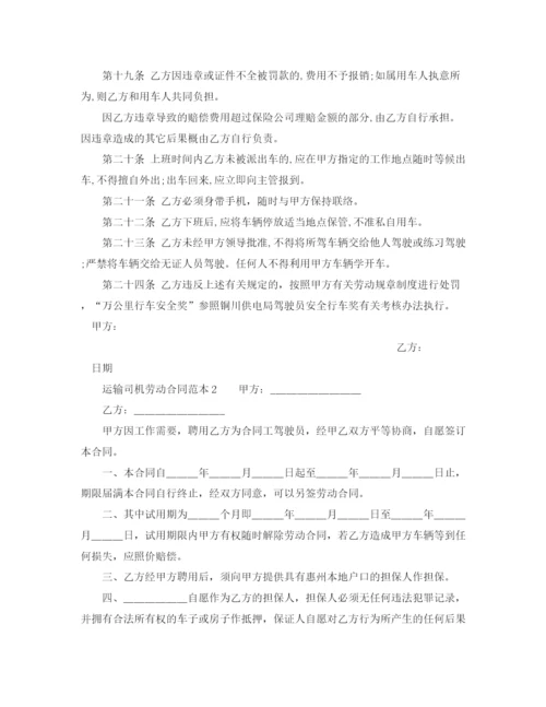 2023年运输司机劳动合同范本.docx