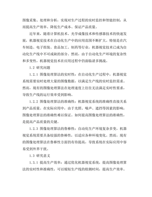 机器视觉在自动化生产中的应用研究
