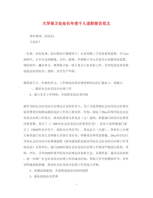 精编大学保卫处处长年度个人述职报告范文.docx