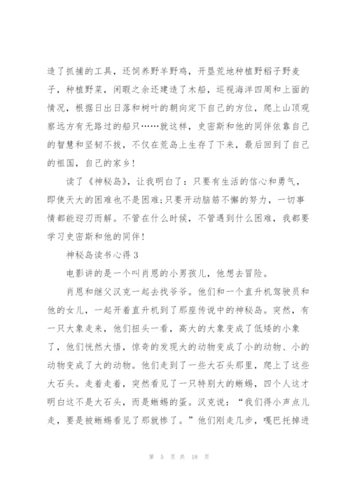 神秘岛读书心得10篇.docx