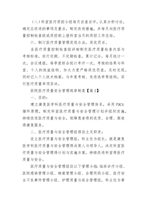 医院医疗质量安全管理规章制度7篇.docx