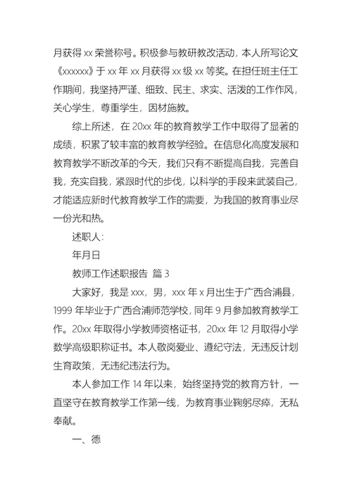 关于教师工作述职报告模板合集10篇