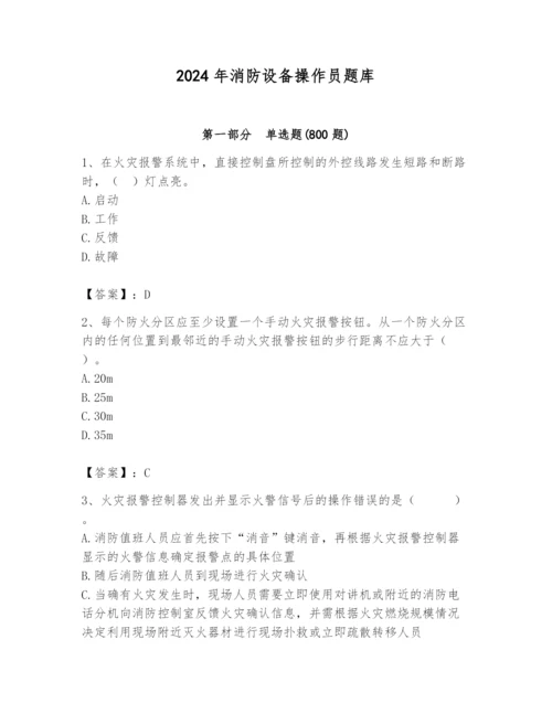 2024年消防设备操作员题库（名师推荐）.docx