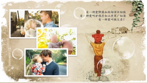 怀旧剪影父亲节主题班会通用PPT课件