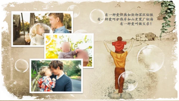 怀旧剪影父亲节主题班会通用PPT课件