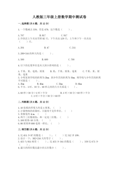 人教版三年级上册数学期中测试卷精品（全国通用）.docx