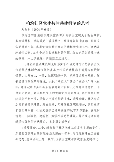 构筑社区党建共驻共建机制的思考.docx