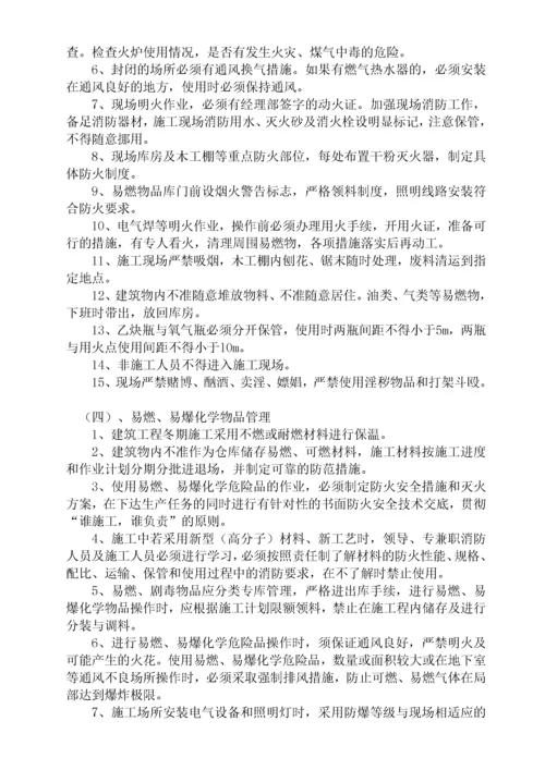 冬季施工消防安全措施.docx