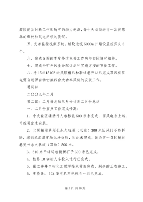 二月份工作总结与三月份工作计划[模版].docx