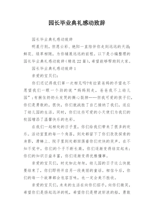 园长毕业典礼感动致辞.docx