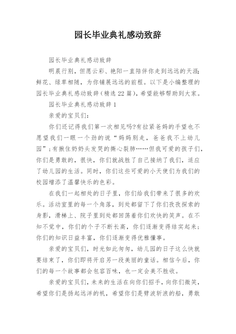 园长毕业典礼感动致辞.docx