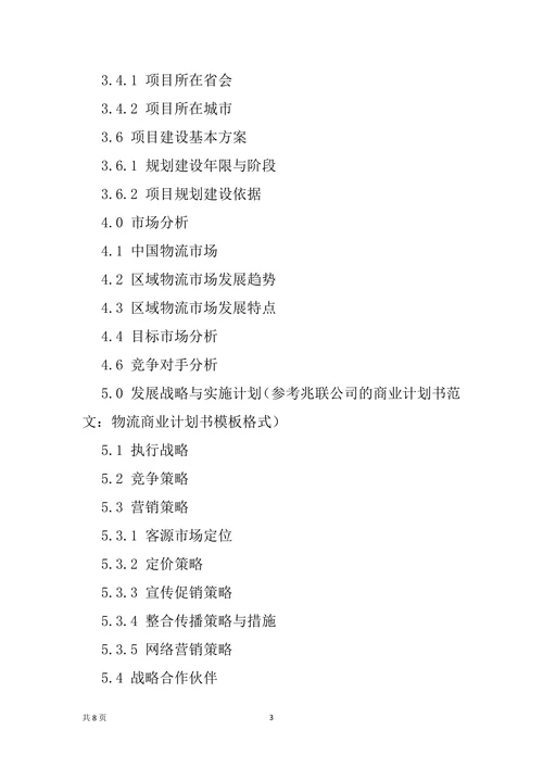 物流公司商业计划书
