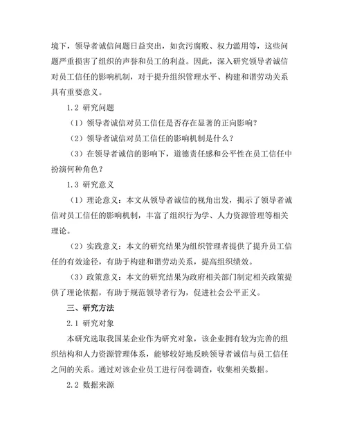 领导者诚信对员工信任的影响机制