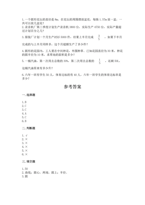 人教版六年级上册数学期末测试卷带答案（完整版）.docx