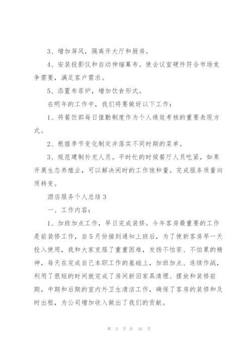 酒店服务个人总结5篇.docx