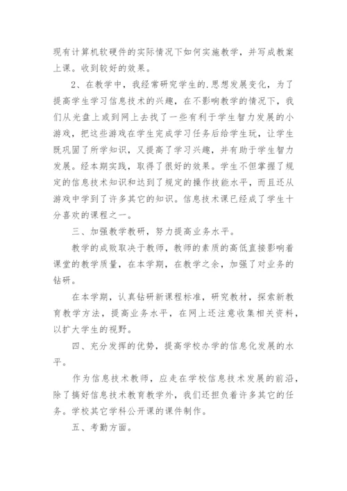 初中信息技术教师年度考核个人总结.docx