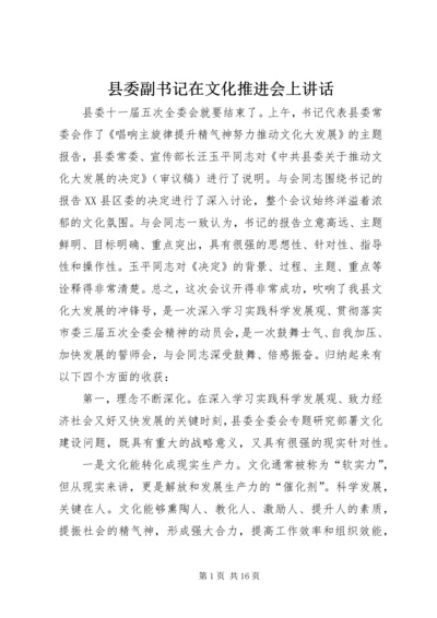 县委副书记在文化推进会上讲话.docx