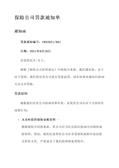 保险公司罚款通知单