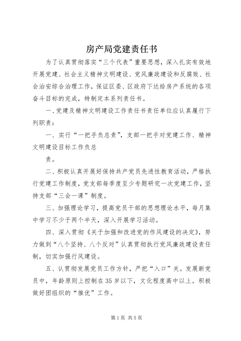 房产局党建责任书 (4).docx