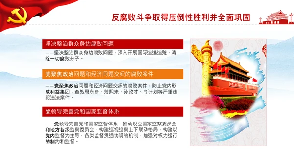 学习第三个历史决议全面从严治党党课PPT模板