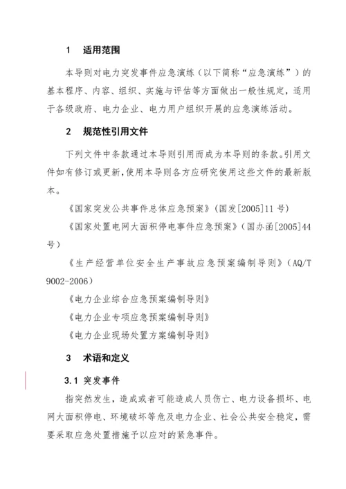 电力突发事件应急演练导则(试行).docx