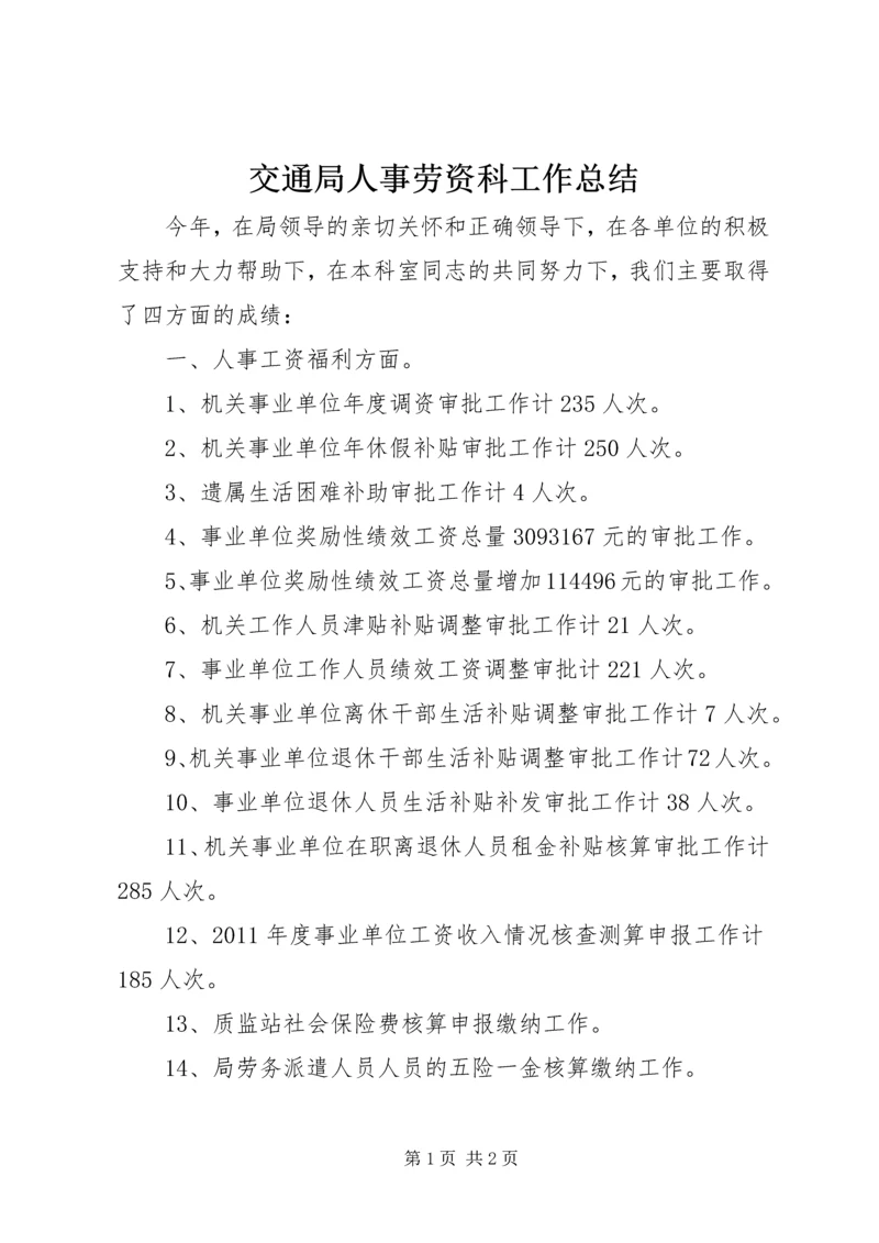 交通局人事劳资科工作总结.docx